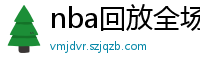 nba回放全场录像高清免费